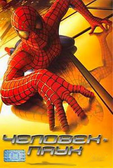 Человек-паук 2002