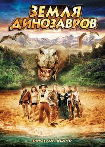 Земля динозавров: Путешествие во времени 2009