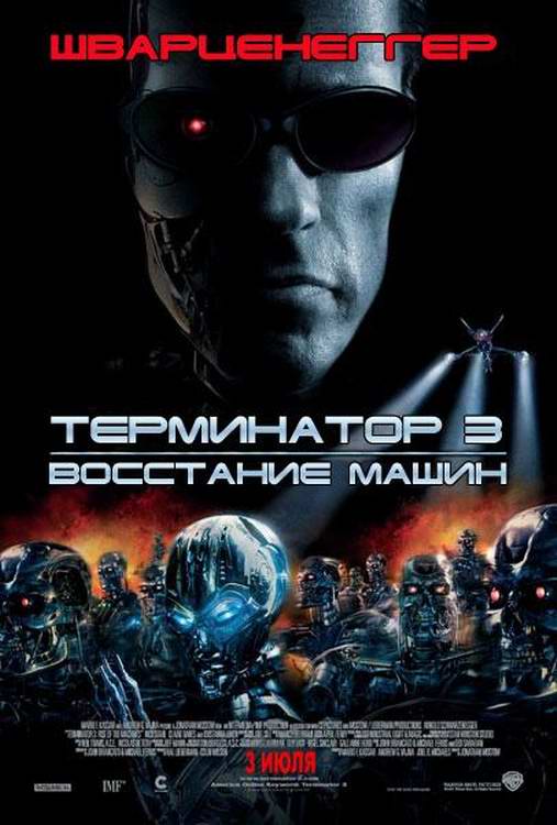 Терминатор 3: Восстание машин 2003
