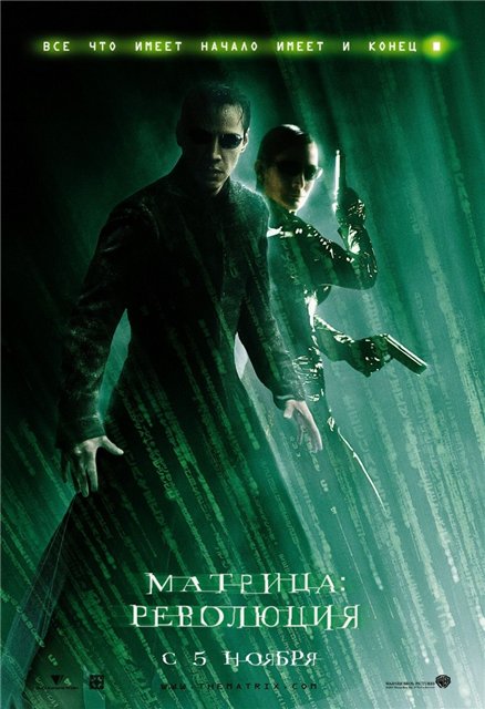 Матрица 3: Революция 2003
