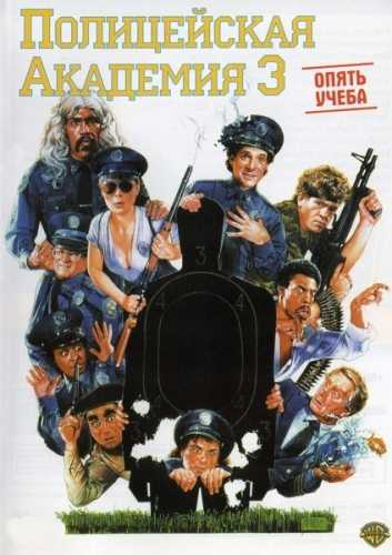 Полицейская академия 3 1986