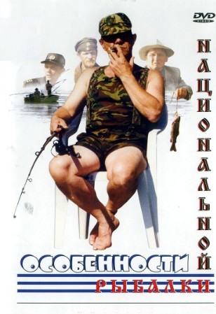 Особенности национальной рыбалки 1998