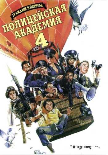 Полицейская академия 4: Граждане в патруле 1987