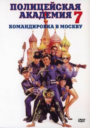 Полицейская академия 7: Миссия в Москву 1994