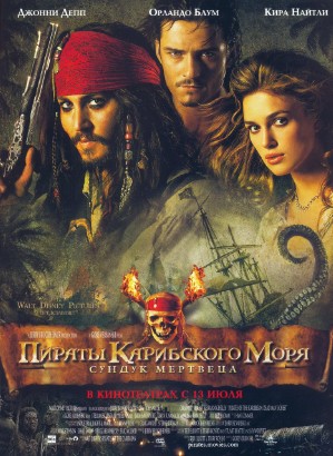 Пираты Карибского моря 2: Сундук мертвеца 2006