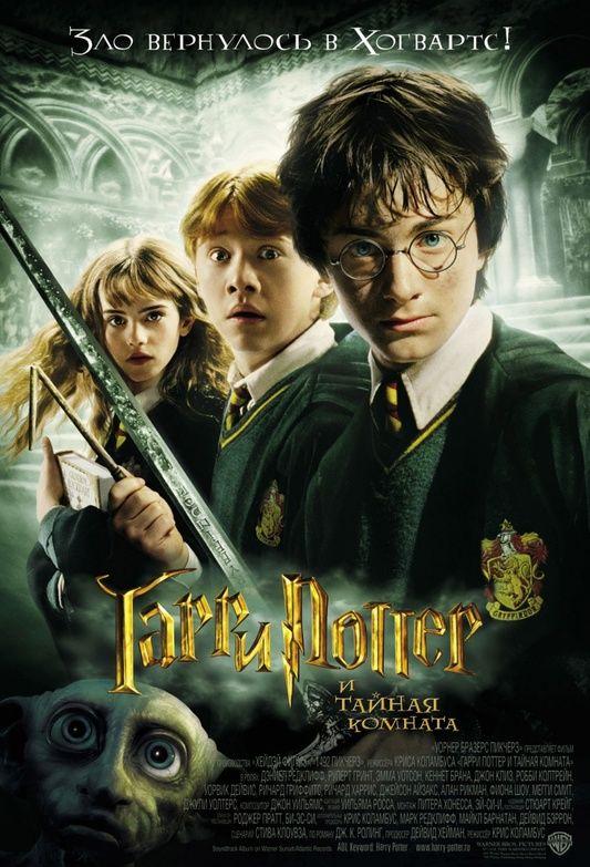 Гарри Поттер и тайная комната 2002