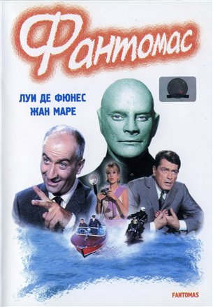 Фантомас 1964