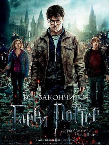 Гарри Поттер и Дары смерти: Часть 2 2011