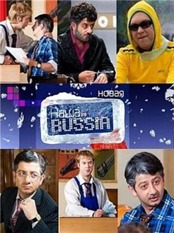 Наша Russia 2012