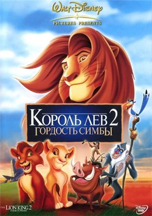 Король лев 2 1998