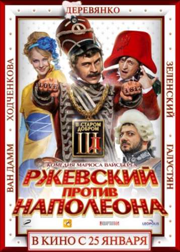 Ржевский против Наполеона 2012