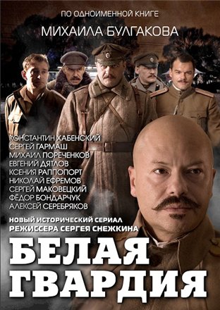 Белая гвардия 2012