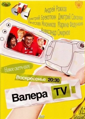Валера-TV 2012