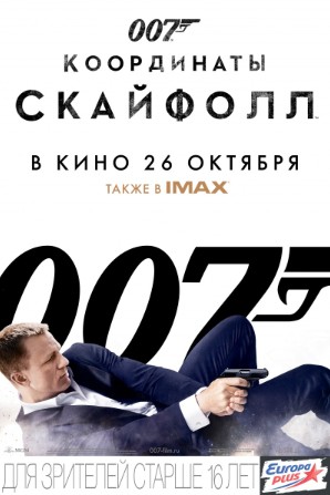 007: Координаты «Скайфолл» 2012