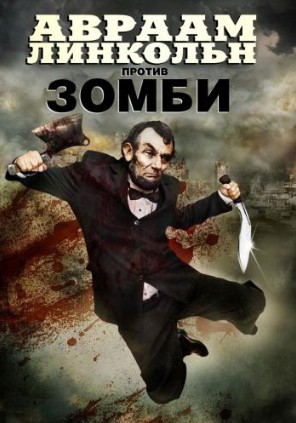 Авраам Линкольн против зомби 2012