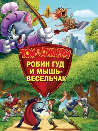 Том и Джерри: Робин Гуд и мышь-весельчак 2012