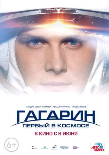 Гагарин. Первый в космосе 2013