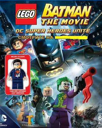LEGO: Бэтмен: Супергерои DC объединяются 2013