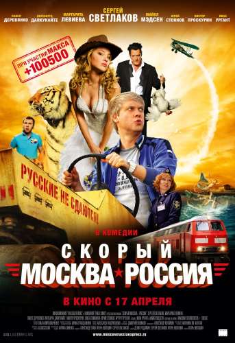 Скорый «Москва-Россия» 2014