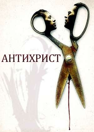 Антихрист 2009