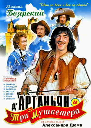 Д'Артаньян и три мушкетера 1979